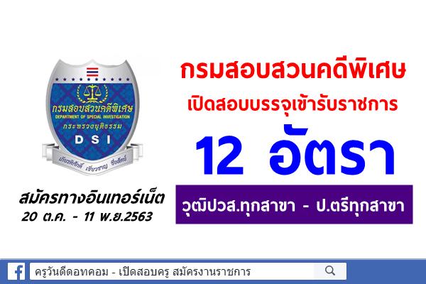 กรมสอบสวนคดีพิเศษ เปิดสอบบรรจุเข้ารับราชการ 12 อัตรา (วุฒิปวส.-ป.ตรีทุกสาขา) สมัครออนไลน์ 20ต.ค.-11พ.ย.63