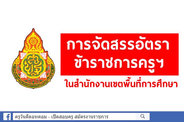 การจัดสรรอัตราข้าราชการครูและบุคลากรทางการศึกษาในสำนักงานเขตพื้นที่การศึกษา