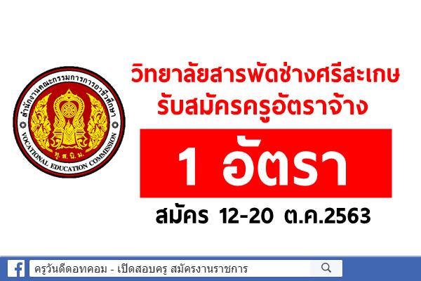 วิทยาลัยสารพัดช่างศรีสะเกษ รับสมัครครูอัตราจ้าง สมัคร 12-20 ต.ค.2563