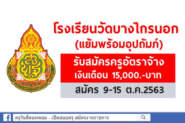 โรงเรียนวัดบางไกรนอก (แย้มพร้อมอุปถัมภ์) รับสมัครครูอัตราจ้าง วิชาเอกภาษาอังกฤษ สมัคร 9-15 ต.ค.2563