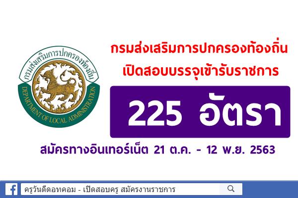 กรมส่งเสริมการปกครองท้องถิ่น เปิดสอบบรรจุเข้ารับราชการ 225 อัตรา สมัครทางอินเทอร์เน็ต 21 ต.ค. - 12 พ.ย. 2563