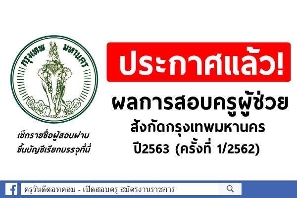 ประกาศแล้ว! ผลการสอบครูผู้ช่วย กทม. ปี2563 (ครั้งที่1/2562)