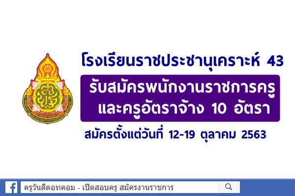 โรงเรียนราชประชานุเคราะห์ 43 รับสมัครพนักงานราชการครู และครูอัตราจ้าง 10 อัตรา สมัคร 12-19  ต.ค.2563