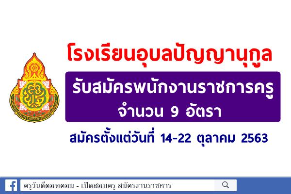 โรงเรียนอุบลปัญญานุกูล รับสมัครพนักงานราชการครู 9 อัตรา สมัครตั้งแต่วันที่ 14-22 ตุลาคม 2563
