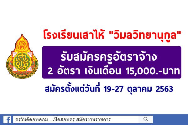 โรงเรียนเสาไห้"วิมลวิทยานุกูล" รับสมัครครูอัตราจ้าง 2 อัตรา สมัครตั้งแต่วันที่ 19-27 ตุลาคม 2563