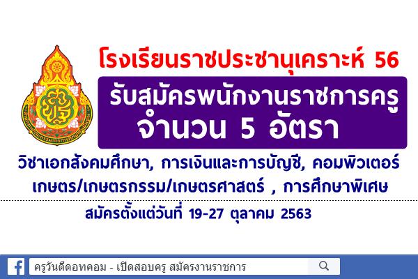 โรงเรียนราชประชานุเคราะห์ 56 รับสมัครพนักงานราชการครู 5 อัตรา สมัครตั้งแต่วันที่ 19-27 ตุลาคม 2563 