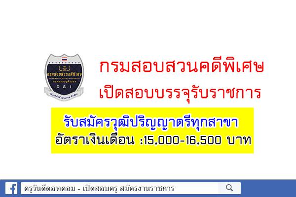 กรมสอบสวนคดีพิเศษ เปิดสอบเข้ารับราชการ วุฒิป.ตรีทุกสาขา สมัครออนไลน์ 20ต.ค.-11พ.ย.63