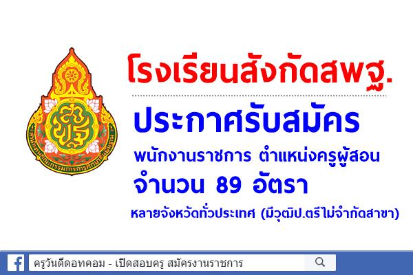 โรงเรียนสังกัดสพฐ. ประกาศรับสมัครพนักงานราชการ ตำแหน่งครูผู้สอน 89 อัตรา (มีวุฒิปริญญาตรีทุกสาขา)