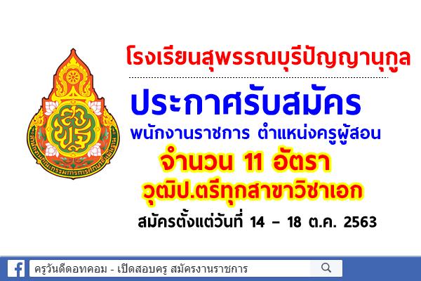 โรงเรียนสุพรรณบุรีปัญญานุกูล ประกาศรับสมัครพนักงานราชการ ตำแหน่งครูผู้สอน 11 อัตรา วุฒิป.ตรีทุกสาขาวิชาเอก