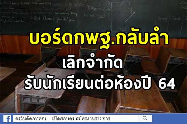 บอร์ดกพฐ.กลับลำเลิกจำกัดรับนักเรียนต่อห้องปี 64