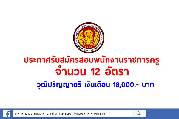 สอศ.เปิดสอบพนักงานราชการครู 12 อัตรา วุฒิปริญญาตรี เงินเดือน 18,000.- บาท