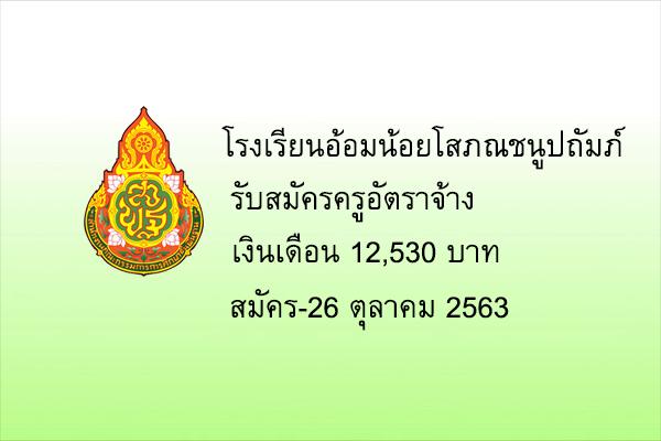 โรงเรียนอ้อมน้อยโสภณชนูปถัมภ์ รับสมัครครูอัตราจ้าง บัดนี้-26 ต.ค.2563