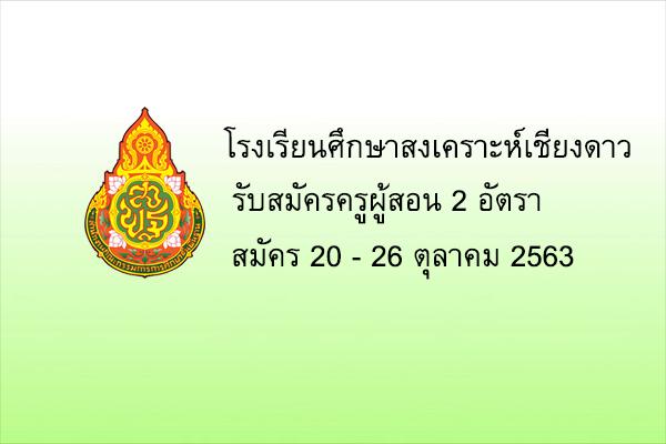 โรงเรียนศึกษาสงเคราะห์เชียงดาว รับสมัครครูผู้สอน 2 อัตรา ตั้งแต่ 20 - 26 ต.ค.2563