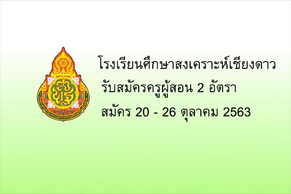 โรงเรียนศึกษาสงเคราะห์เชียงดาว รับสมัครครูผู้สอน 2 อัตรา ตั้งแต่ 20 - 26 ต.ค.2563