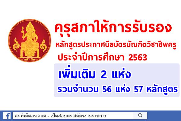 คุรุสภาให้การรับรองหลักสูตรประกาศนียบัตรบัณฑิตวิชาชีพครู ประจำปีการศึกษา 2563 เพิ่มเติม 2 แห่ง