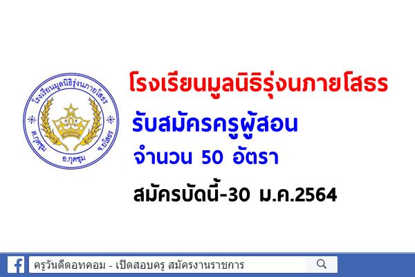 โรงเรียนมูลนิธิรุ่งนภายโสธร รับสมัครครูผู้สอน 50 อัตรา สมัครบัดนี้-30 ม.ค.2564