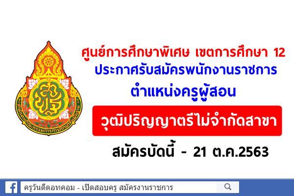 ศูนย์การศึกษาพิเศษ เขตการศึกษา 12 ประกาศรับสมัครพนักงานราชการ ตำแหน่งครูผู้สอน วุฒิปริญญาตรีไม่จำกัดสาขา