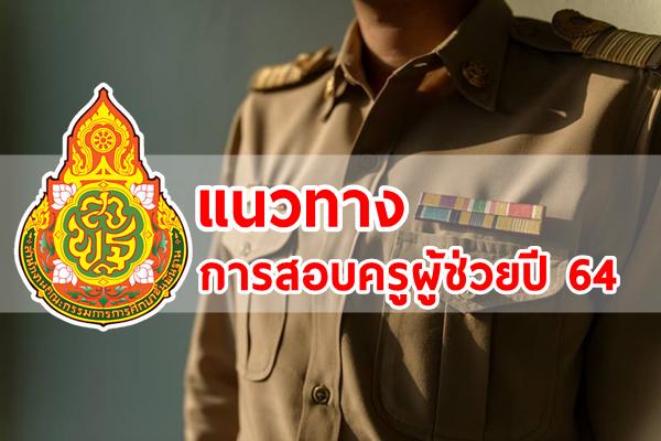แนวทางการสอบครูผู้ช่วย ปี 64