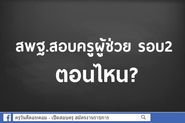 สอบครูผู้ช่วย รอบ2 ปี63 จัดสอบตอนไหน?