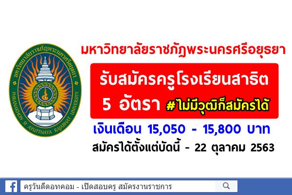 มหาวิทยาลัยราชภัฏพระนครศรีอยุธยา รับสมัครครู 5 อัตรา ไม่มีวุฒิก็สมัครได้ เงินเดือน 15,050 - 15,800 บาท