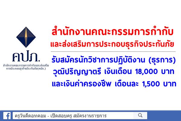 สำนักงานคณะกรรมการกำกับและส่งเสริมการประกอบธุรกิจประกันภัย รับสมัครนักวิชาการปฏิบัติงาน (ธุรการ)