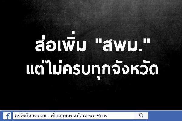 ส่อเพิ่ม"สพม."แต่ไม่ครบทุกจังหวัด และต้องอยู่ในกรอบ ไม่เพิ่มงบ-ไม่เพิ่มคน