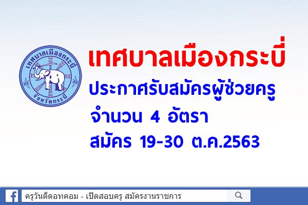 เทศบาลเมืองกระบี่ ประกาศรับสมัครผู้ช่วยครู 4 อัตรา สมัคร 19-30 ต.ค.2563