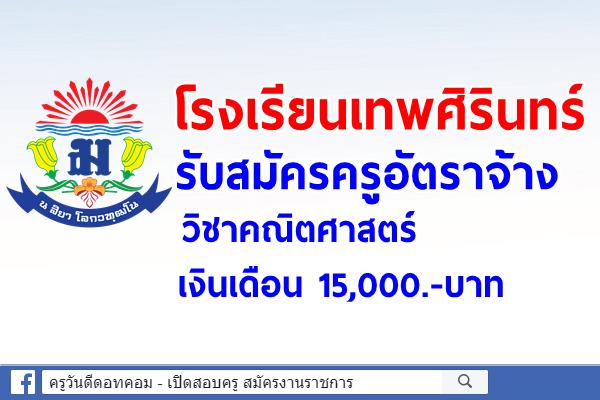 โรงเรียนเทพศิรินทร์ รับสมัครครูอัตราจ้าง วิชาคณิตศาสตร์ เงินเดือน 15,000.-บาท