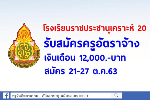 โรงเรียนราชประชานุเคราะห์ 20 รับสมัครครูอัตราจ้าง เงินเดือน 12,000.-บาท สมัคร 21-27 ต.ค.63