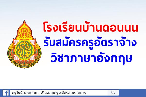 โรงเรียนบ้านดอนนน รับสมัครครูอัตราจ้าง วิชาภาษาอังกฤษ เงินเดือน 10,000.-บาท