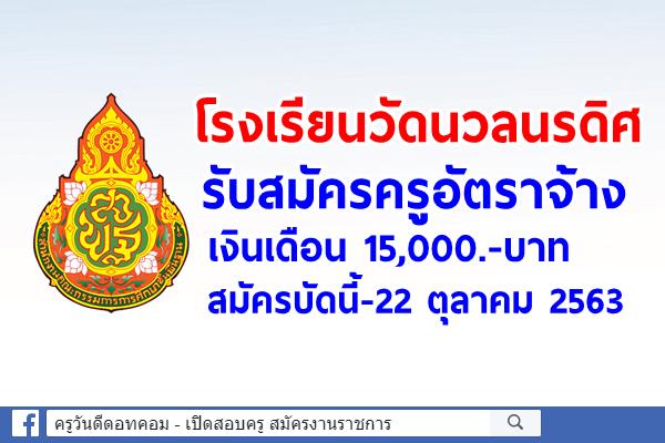 โรงเรียนวัดนวลนรดิศ รับสมัครครูอัตราจ้าง เงินเดือน 15,000.-บาท สมัครบัดนี้-22 ตุลาคม 2563