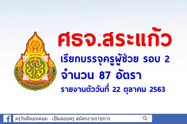 ศธจ.สระแก้วเรียกบรรจุครูผู้ช่วย รอบ 2 จำนวน 87 อัตรา - รายงานตัววันที่ 22 ตุลาคม 2563