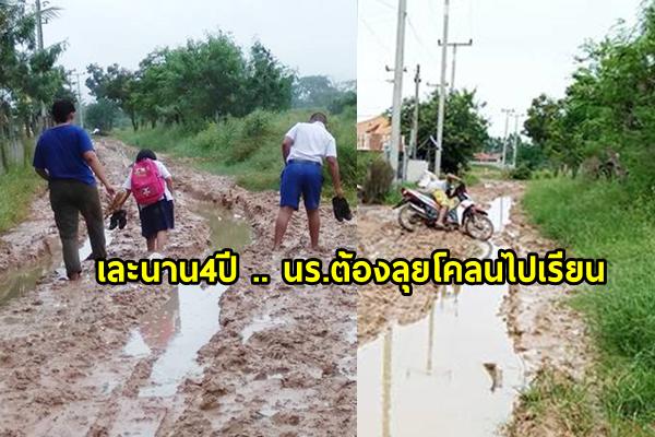 เละนาน4ปี-นร.ต้องลุยโคลนไปเรียน ใครๆก็ไม่เหลียวแล