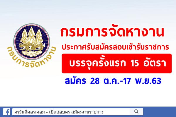 กรมการจัดหางาน ประกาศรับสมัครสอบเข้ารับราชการ บรรจุครั้งแรก 15 อัตรา สมัคร 28 ต.ค.-17 พ.ย.63