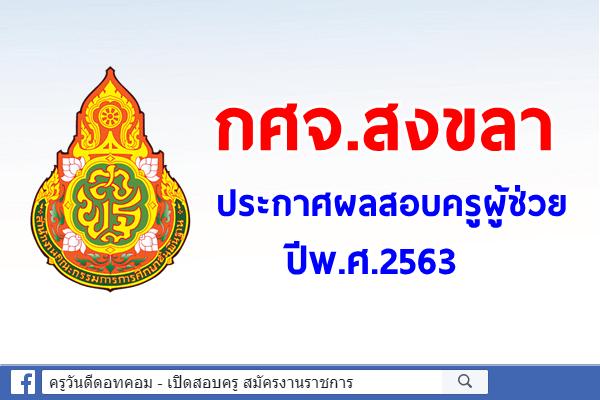 กศจ.สงขลา ประกาศผลสอบครูผู้ช่วย ปีพ.ศ.2563