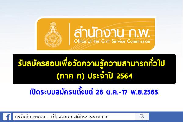 สำนักงาน ก.พ.รับสมัครสอบเพื่อวัดความรู้ความสามารถทั่วไป ประจำปี 2564 ตั้งแต่ 28 ต.ค.-17พ.ย.63