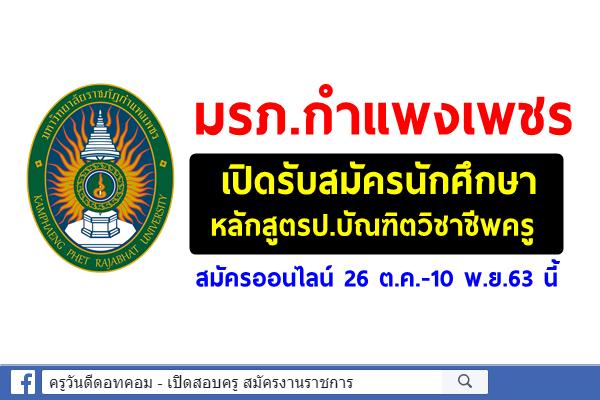 มรภ.กำแพงเพชร เปิดรับสมัครนักศึกษา หลักสูตรป.บัณฑิตวิชาชีพครู 26 ต.ค.-10 พ.ย.63 นี้