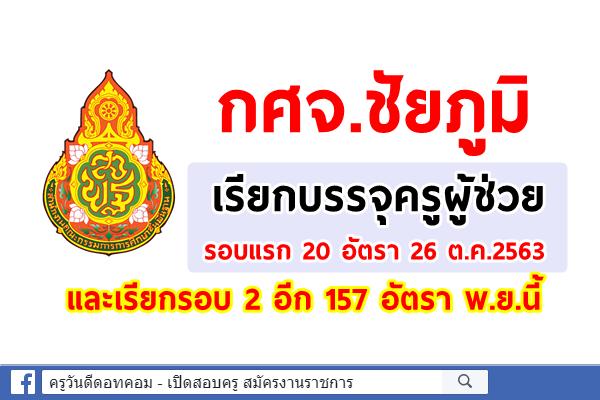 กศจ.ชัยภูมิ เรียกรอบแรก 20 อัตรา และรอบอีก 157 อัตรา พ.ย.นี้
