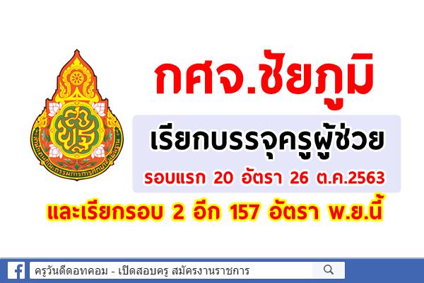 กศจ.ชัยภูมิ เรียกรอบแรก 20 อัตรา และรอบอีก 157 อัตรา พ.ย.นี้ 