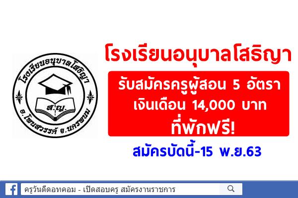 โรงเรียนอนุบาลโสธิญา รับสมัครครูผู้สอน 5 อัตรา เงินเดือน 14,000 บาท ที่พักฟรี! สมัครบัดนี้-15 พ.ย.63