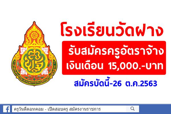 โรงเรียนวัดฝาง รับสมัครครูอัตราจ้าง เงินเดือน 15,000.-บาท สมัครบัดนี้-26 ต.ค.2563