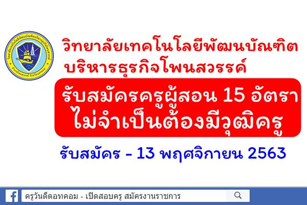 วิทยาลัยเทคโนโลยีพัฒนบัณฑิตบริหารธุรกิจโพนสวรรค์ รับสมัครครูผู้สอน 15 อัตรา (ไม่จำเป็นต้องมีวุฒิครู)