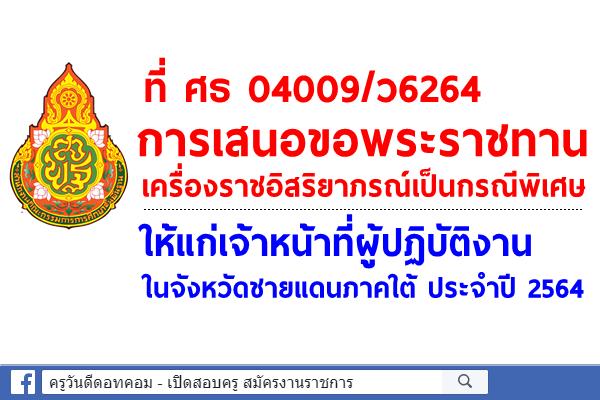 ที่ ศธ 04009/ว6264 การเสนอขอพระราชทานเครื่องราชอิสริยาภรณ์เป็นกรณีพิเศษ