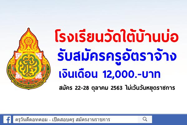 โรงเรียนวัดใต้บ้านบ่อ รับสมัครครูอัตราจ้าง เงินเดือน 12,000.-บาท สมัคร 22-28 ตุลาคม 2563 ไม่เว้นวันหยุดราชการ