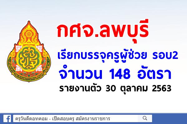 กศจ.ลพบุรี เรียกบรรจุครูผู้ช่วย รอบ2 จำนวน 148 อัตรา - รายงานตัว 30 ต.ค.2563