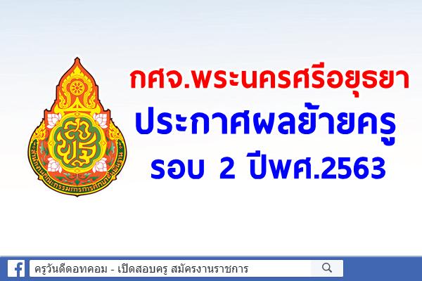 กศจ.พระนครศรีอยุธยา ประกาศผลย้ายครู รอบ 2 ปีพ.ศ.2563