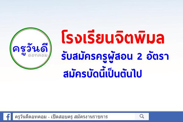 โรงเรียนจิตพิมล รับสมัครครูผู้สอน 2 อัตรา สมัครบัดนี้เป็นต้นไป