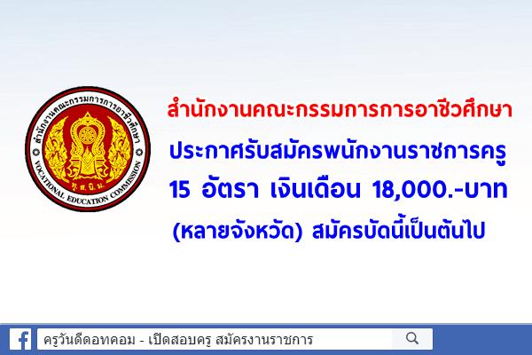 สำนักงานคณะกรรมการการอาชีวศึกษา ประกาศรับสมัครพนักงานราชการครู 15 อัตรา (หลายจังหวัด)