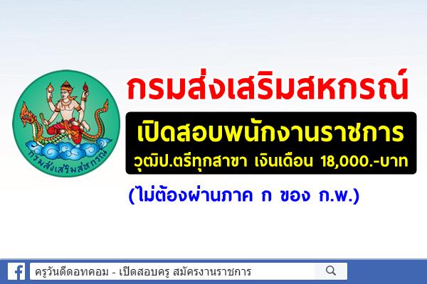 กรมส่งเสริมสหกรณ์ เปิดสอบพนักงานราชการ วุฒิป.ตรีทุกสาขา เงินเดือน 18,000.-บาท (ไม่ต้องผ่านภาค ก.)