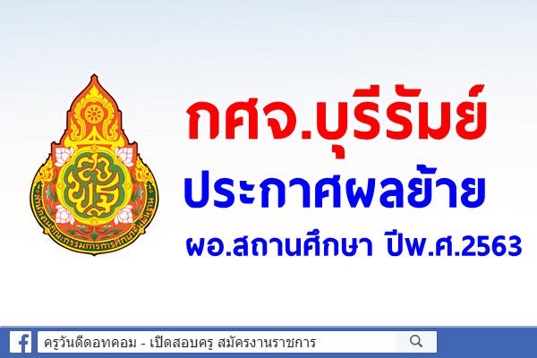 กศจ.บุรีรัมย์ ประกาศผลย้ายผอ.สถานศึกษา ปีพ.ศ.2563